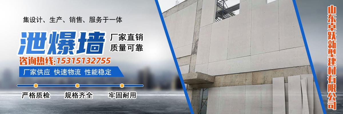 青岛泄爆墙,威海防火泄爆墙,泄压墙